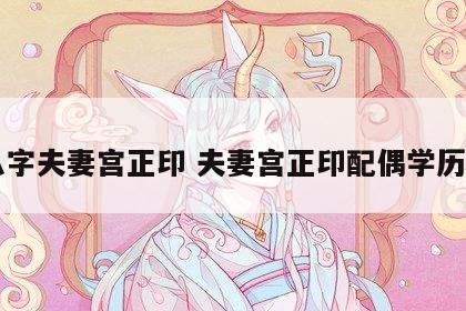 八字夫妻宫正印 夫妻宫正印配偶学历高