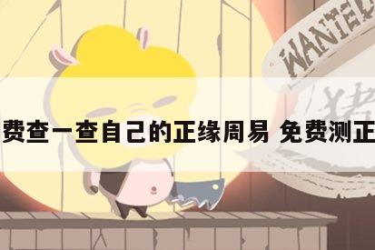 免费查一查自己的正缘周易 免费测正缘