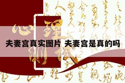 夫妻宫真实图片 夫妻宫是真的吗
