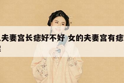 女人夫妻宫长痣好不好 女的夫妻宫有痣如何化解