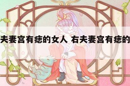 右边夫妻宫有痣的女人 右夫妻宫有痣的女人婚姻