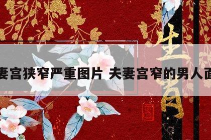 夫妻宫狭窄严重图片 夫妻宫窄的男人面相