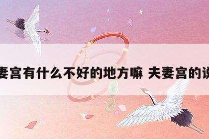 夫妻宫有什么不好的地方嘛 夫妻宫的说法