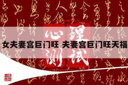 女夫妻宫巨门旺 夫妻宫巨门旺天福