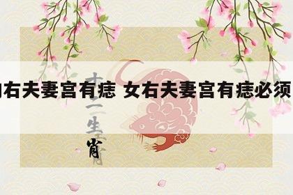 女的右夫妻宫有痣 女右夫妻宫有痣必须去掉吗