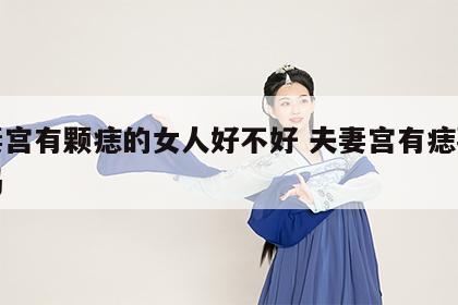 夫妻宫有颗痣的女人好不好 夫妻宫有痣要点掉吗