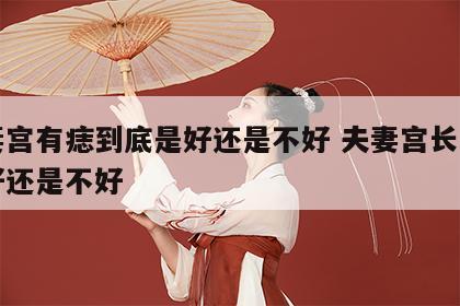 夫妻宫有痣到底是好还是不好 夫妻宫长痣到底好还是不好