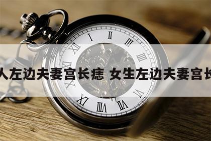 女人左边夫妻宫长痣 女生左边夫妻宫长痣
