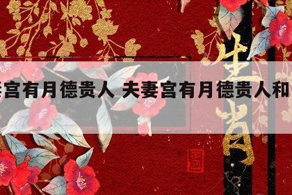 夫妻宫有月德贵人 夫妻宫有月德贵人和月德合