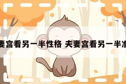 夫妻宫看另一半性格 夫妻宫看另一半准吗