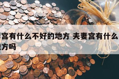 夫妻宫有什么不好的地方 夫妻宫有什么不好的地方吗