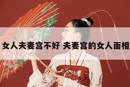 女人夫妻宫不好 夫妻宫的女人面相