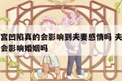 夫妻宫凹陷真的会影响到夫妻感情吗 夫妻宫凹陷会影响婚姻吗