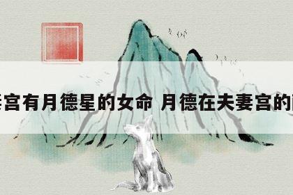 夫妻宫有月德星的女命 月德在夫妻宫的配偶