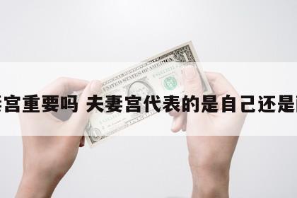 夫妻宫重要吗 夫妻宫代表的是自己还是配偶