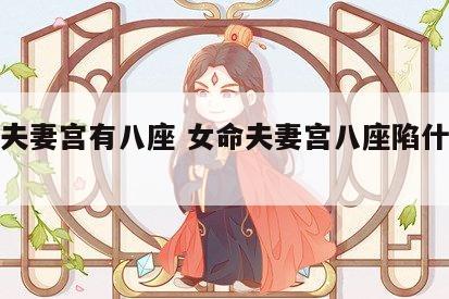 女命夫妻宫有八座 女命夫妻宫八座陷什么意思