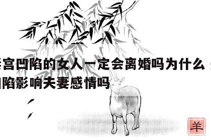 夫妻宫凹陷的女人一定会离婚吗为什么 夫妻宫凹陷影响夫妻感情吗
