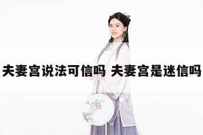 夫妻宫说法可信吗 夫妻宫是迷信吗