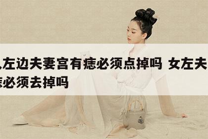 女人左边夫妻宫有痣必须点掉吗 女左夫妻宫有痣必须去掉吗