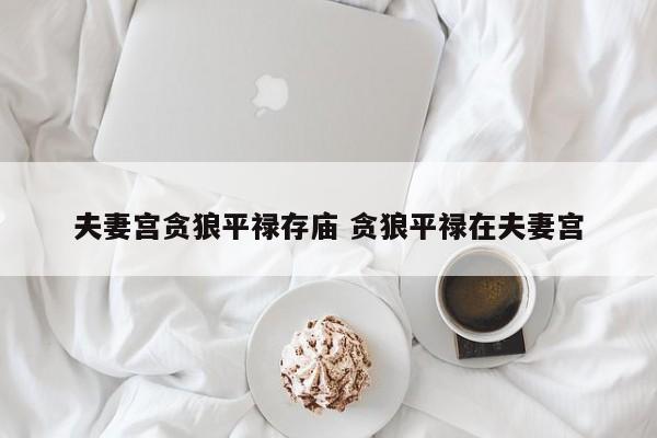 夫妻宫贪狼平禄存庙 贪狼平禄在夫妻宫