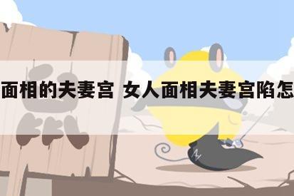 女人面相的夫妻宫 女人面相夫妻宫陷怎么破解