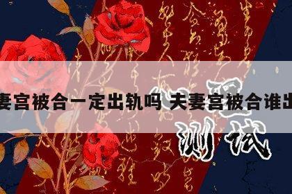 夫妻宫被合一定出轨吗 夫妻宫被合谁出轨
