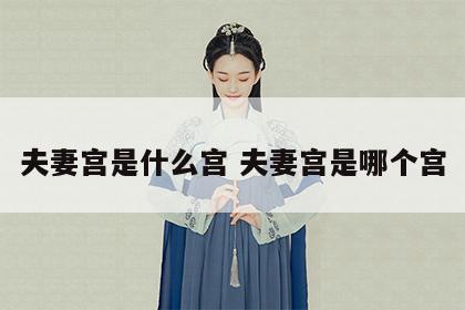 夫妻宫是什么宫 夫妻宫是哪个宫