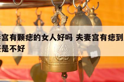 夫妻宫有颗痣的女人好吗 夫妻宫有痣到底是好还是不好