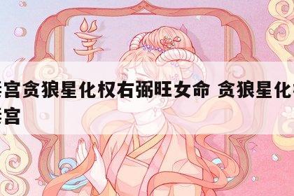 夫妻宫贪狼星化权右弼旺女命 贪狼星化权在夫妻宫