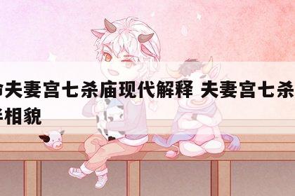 女命夫妻宫七杀庙现代解释 夫妻宫七杀的另一半相貌