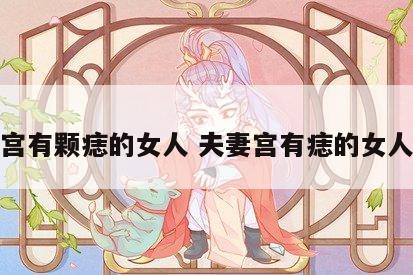 夫妻宫有颗痣的女人 夫妻宫有痣的女人旺夫