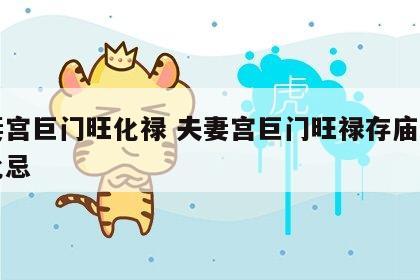 夫妻宫巨门旺化禄 夫妻宫巨门旺禄存庙文曲陷化忌