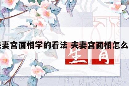 夫妻宫面相学的看法 夫妻宫面相怎么看