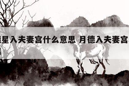 月德星入夫妻宫什么意思 月德入夫妻宫表示配偶