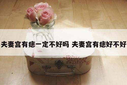 夫妻宫有痣一定不好吗 夫妻宫有痣好不好