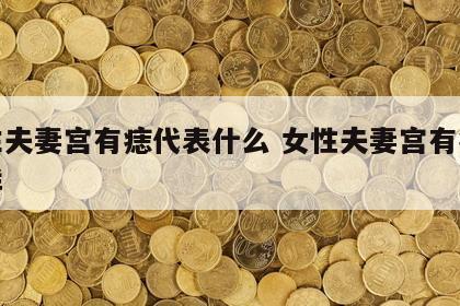 女生夫妻宫有痣代表什么 女性夫妻宫有痣怎么样