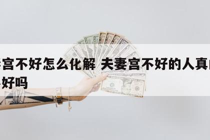夫妻宫不好怎么化解 夫妻宫不好的人真的婚姻不好吗