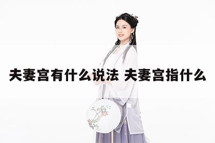夫妻宫有什么说法 夫妻宫指什么