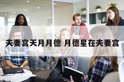 夫妻宫天月月德 月德星在夫妻宫