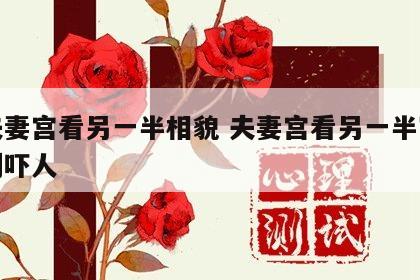 从夫妻宫看另一半相貌 夫妻宫看另一半家境准到吓人