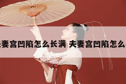 夫妻宫凹陷怎么长满 夫妻宫凹陷怎么办