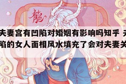 女性夫妻宫有凹陷对婚姻有影响吗知乎 夫妻宫凹陷的女人面相风水填充了会对夫妻关系好吗?
