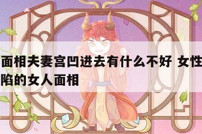 女人面相夫妻宫凹进去有什么不好 女性夫妻宫凹陷的女人面相