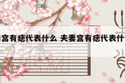 夫妻宫有痣代表什么 夫妻宫有痣代表什么面相