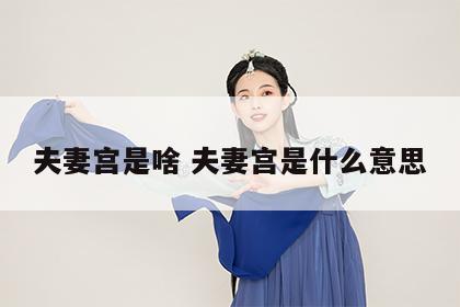 夫妻宫是啥 夫妻宫是什么意思