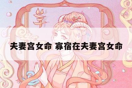 夫妻宫女命 寡宿在夫妻宫女命