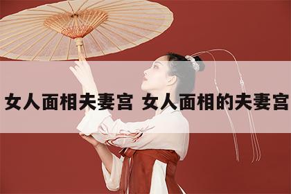 女人面相夫妻宫 女人面相的夫妻宫