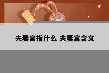夫妻宫指什么 夫妻宫含义