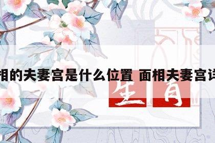 面相的夫妻宫是什么位置 面相夫妻宫详解