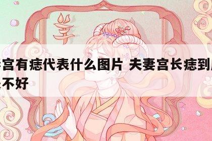 夫妻宫有痣代表什么图片 夫妻宫长痣到底好还是不好